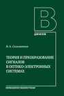 Теория и преобразование сигналов в оптико-электронных системах Соломатин В. А.