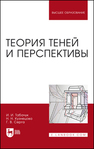 Теория теней и перспективы Лукаш А. А.