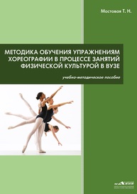 Методика обучения упражнениям хореографии в процессе занятий физической культурой в ВУЗе Мостовая Т. Н.