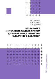 Разработка интеллектуальных систем для обработки сигналов с датчиков давления Пылов П. А., Майтак Р. В., Дягилева А. В.