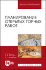 Планирование открытых горных работ Фомин С. И., Лигоцкий Д. Н., Аргимбаев К. Р.