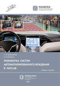 Разработка систем автоматизированного вождения в MATLab Худорожков С. И., Котенко А. А.