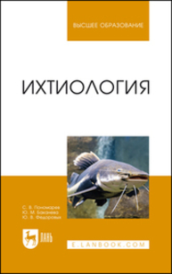 Ихтиология Пономарев С. В., Баканева Ю. М., Федоровых Ю. В.