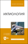 Ихтиология Пономарев С. В.,Баканева Ю. М.,Федоровых Ю. В.