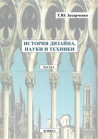 История дизайна, науки и техники : практикум : в 4 ч. Ч. I. Захарченко Т. Ю.