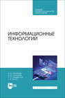 Информационные технологии Бархатова Д. А., Морозова А. Ю., Свидерская П. С., Хегай Л. Б.