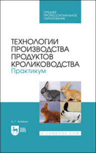 Технологии производства продуктов кролиководства. Практикум Агейкин А. Г.
