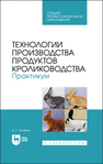 Технологии производства продуктов кролиководства. Практикум Агейкин А. Г.