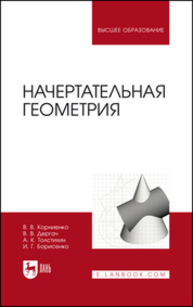 Начертательная геометрия Корниенко В. В., Дергач В. В., Толстихин А. К., Борисенко И. Г.