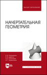 Начертательная геометрия Корниенко В. В., Дергач В. В., Толстихин А. К., Борисенко И. Г.