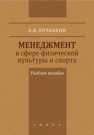 Менеджмент в сфере физической культуры и спорта: учебное пособие Починкин А.В.