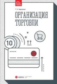 Организация торговли Чернухина Г.Н.