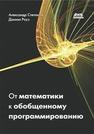 От математики к обобщенному программированию Cтепанов А.А., Роуз Дэниэл Э.