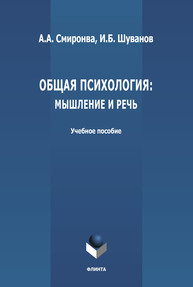 Общая психология: мышление и речь Смирнова А. А., Шуванов И. Б.
