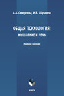 Общая психология: мышление и речь Смирнова А. А., Шуванов И. Б.
