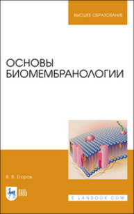 Основы биомембранологии Егоров В. В.