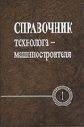 Справочник технолога-машиностроителя в 2-х тт. Аверченков В. И., Аверченков А. В., Базров Б. М., Быков Ю. А., Вартанов М. В., Васильев А. С., Васильев В. Н., Волчкевич Л. И., Волчкевич И. Л., Гайгал И. В., Деев О. М., Косилова А. Г., Киселев В. Л., Клауч Д. Н., Комшин А. С., Кондаков А. И., Лобуз В. В., Мельников Г. Н., Мещеряков Р. К., Овсеенко А. Н., Спиридонов О. В., Стародубов В. С., Тарапанов А. С., Терехов М. В., Филиппова Л. Б., Харламов Г. А., Шачнев Ю. А., Шачнев С. Ю.