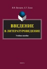 Введение в литературоведение Прозоров В. В., Елина Е. Г.