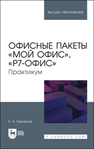 Офисные пакеты «Мой Офис», «Р7-Офис». Практикум Бурняшов Б. А.