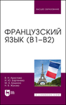 Французский язык (В1–В2) Аристова В. Н., Бартенева И. Ю., Ерыкина М. А., Жукова Н. В.