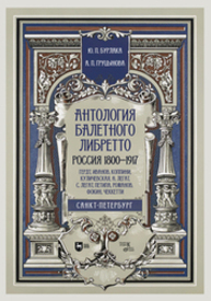 Антология балетного либретто. Россия 1800-1917. Санкт-Петербург. Гердт, Иванов, Коппини, Куличевская, Н. Легат, С. Легат, Петипа, Романов, Фокин, Чеккетти Бурлака Ю. П., Груцынова А. П.