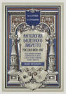 Антология балетного либретто. Россия 1800-1917. Санкт-Петербург. Гердт, Иванов, Коппини, Куличевская, Н. Легат, С. Легат, Петипа, Романов, Фокин, Чеккетти Бурлака Ю. П., Груцынова А. П.