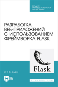 Разработка веб-приложений с использованием фреймворка Flask Винокуров И. В.