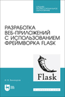Разработка веб-приложений с использованием фреймворка Flask Винокуров И. В.