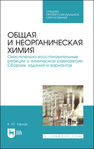 Общая и неорганическая химия. Окислительно-восстановительные реакции и химическое равновесие. Сборник заданий и вариантов Тархов К. Ю.