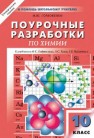 Поурочные разработки по химии к учебным комплектам О.С. Габриеляна и др., Г.Е. Рудзитиса и Ф.Г. Фельдмана, Л.С. Гузея и др.: 10 (11) класс Горковенко М.Ю.