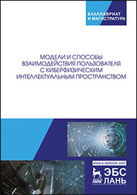 Модели и способы взаимодействия пользователя с киберфизическим интеллектуальным пространством Ватаманюк И.В., Левоневский Д.К., Малов Д.А., Яковлев Р.Н., САВЕЛЬЕВ А.И.