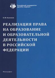 Реализация права на образование и образовательной деятельности в Российской Федерации Казенков О. Ю.