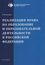 Реализация права на образование и образовательной деятельности в Российской Федерации Казенков О. Ю.