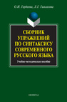 Сборник упражнений по синтаксису современного русского языка Гордеева О. И., Гынгазова Л. Г.