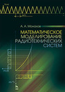 Математическое моделирование радиотехнических систем Монаков А. А.