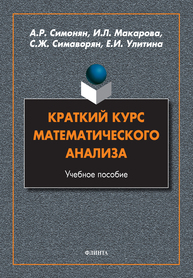 Краткий курс математического анализа Симонян А. Р., Макарова И. Л., Симаворян С. Ж., Улитина Е. И.