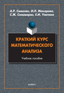 Краткий курс математического анализа Симонян А. Р., Макарова И. Л., Симаворян С. Ж., Улитина Е. И.