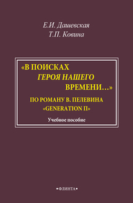 «В поисках героя нашего времени…». По роману В. Пелевина «Generation П» Дашевская Е. И., Ковина Т. П.