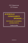«В поисках героя нашего времени…». По роману В. Пелевина «Generation П» Дашевская Е. И., Ковина Т. П.