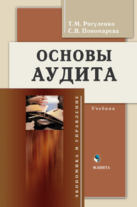 Основы аудита Рогуленко Т. М., Пономарева С. В.