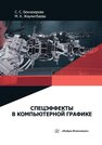 Спецэффекты в компьютерной графике Бекназарова С. С., Жаумитбаева М. К.