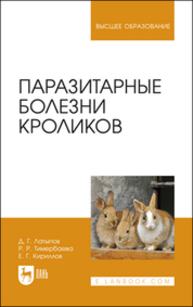 Паразитарные болезни кроликов Латыпов Д. Г., Тимербаева Р. Р., Кириллов Е. Г.