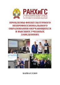 Проблемы физкультурного непрофессионального образования обучающихся в высших учебных заведениях: материалы I межвузовской научно-практической конференции, г. Барнаул, 20 апреля 2019 г.