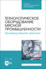 Технологическое оборудование мясной промышленности. Производственная практика Зуев Н. А.