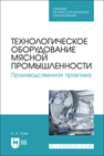 Технологическое оборудование мясной промышленности. Производственная практика Зуев Н. А.
