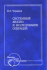 Системный анализ и исследование операций Черников Ю.Г.