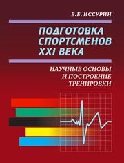 Подготовка спортсменов XXI века: научные основы и построение тренировки Иссурин В.Б.