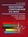 Подготовка спортсменов XXI века: научные основы и построение тренировки Иссурин В.Б.