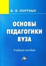 Основы педагогики вуза Портных В.Я.