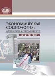 Экономическая социология: от классики к современности: антология